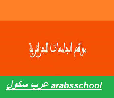 مواقع الجامعات الجزائرية
