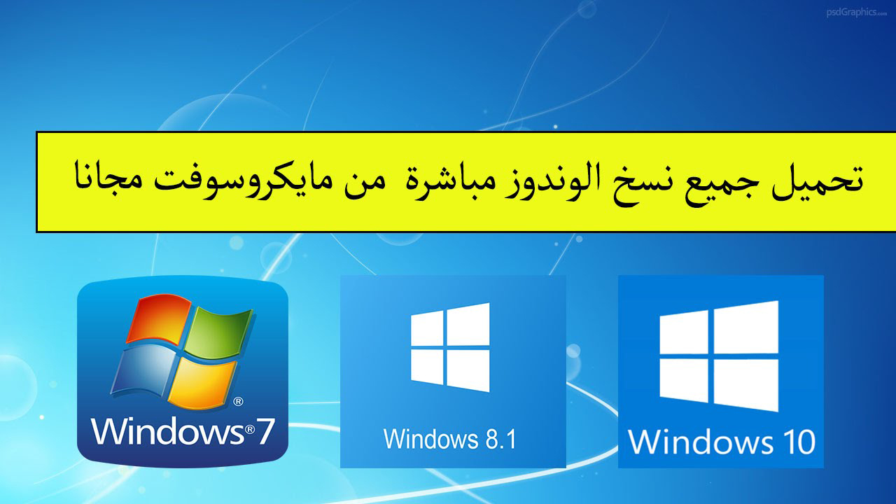 تحميل جميع نسخ ويندوز 7 ، 8.1 ، 10 من مايكروسوفت مجاناً تحميل جميع نسخ ويندوز 7 ، 8.1 ، 10 من مايكروسوفت مجاناً