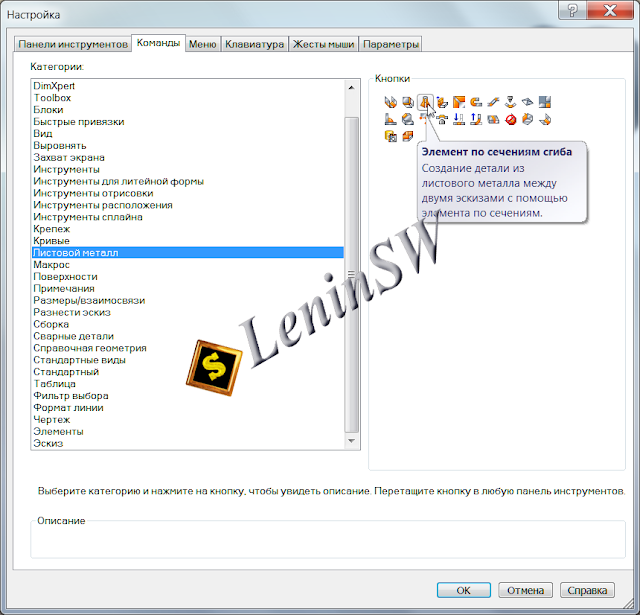 Solidworks - "Элемент по сечению сгиба" в меню "Настройка" Solidworks - "Элемент по сечению сгиба" в меню "Настройка"