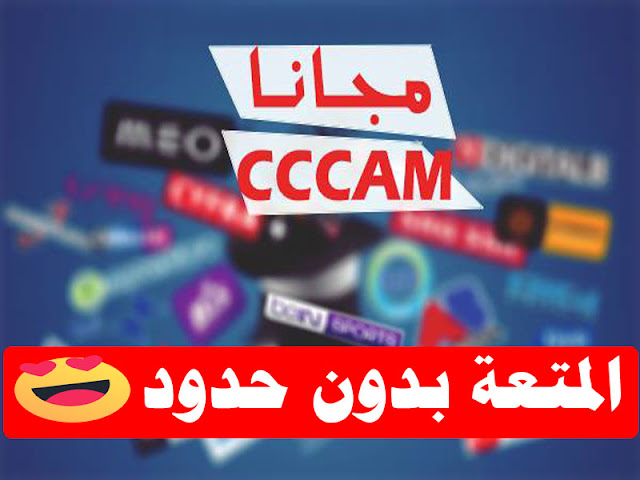 سيرفر  سيسكام خيالي للمباريات السهرة لليوم 05 - 12 - 2018 Cccam