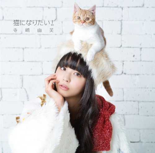 [MUSIC] 寺嶋由芙 – 猫になりたい!/Yufu Terashima – Neko ni Naritai! (2014.12.17/MP3/RAR)