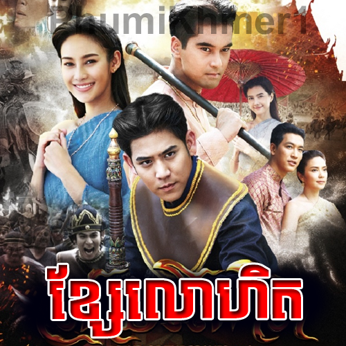 Kse Lohet [35END] Phumi Khmer ភូមិខ្មែរ PhumiKhmer Khmer Movie