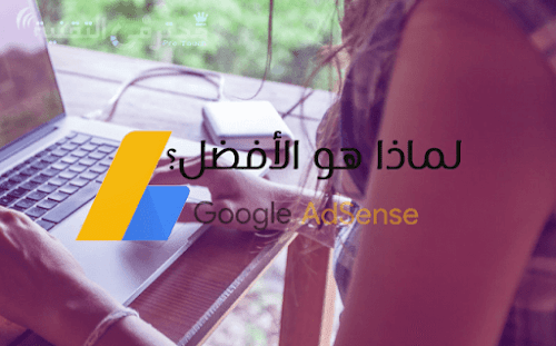 لماذا لا يوجد بديل جوجل أدسنس وهو يعتبر الافضل
