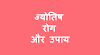 जानिए त्वचा रोग (स्किन प्रॉब्लम) के ज्योतिषीय कारण एवं उपचार (निदान) को..