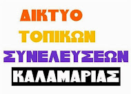 ΔΙΚΤΥΟ ΤΟΠΙΚΩΝ ΣΥΝΕΛΕΥΣΕΩΝ