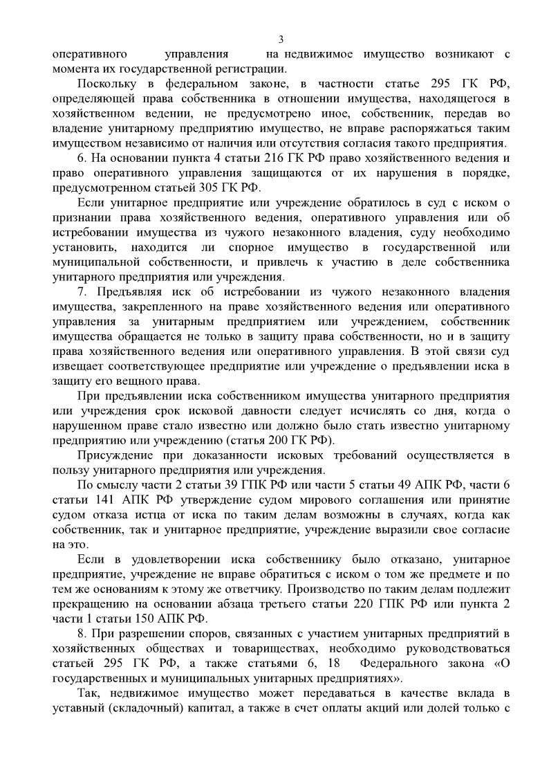 Апк рф постановление пленума. Постановление Пленума о праве собственности.