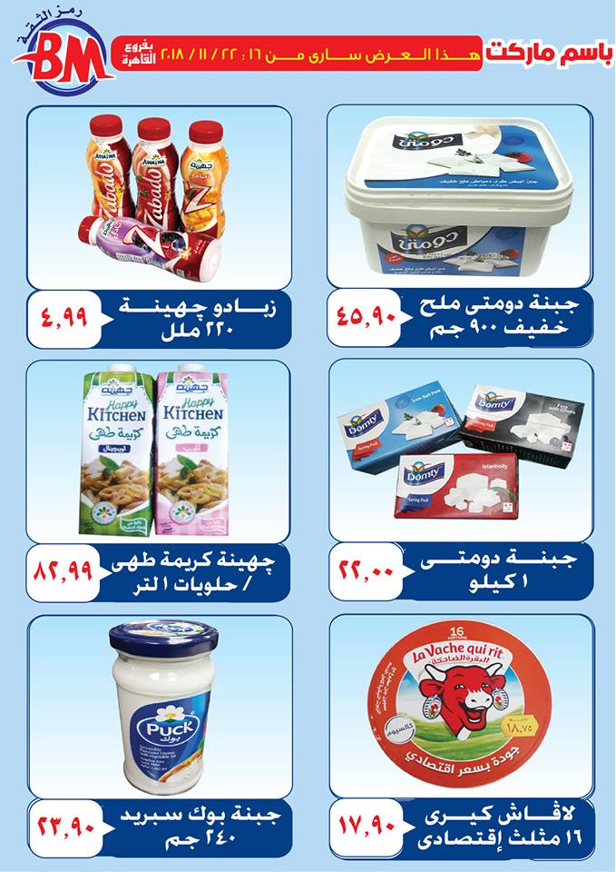 عروض باسم ماركت مصر الجديدة من 16 نوفمبر حتى 22 نوفمبر 2018