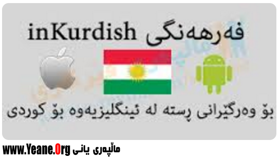 بەهێزترین فەرهەنگی ڕستەیی : وه‌رگیرانیی رسته‌ له‌ ئینگلییه‌وه‌ بۆ كوردی