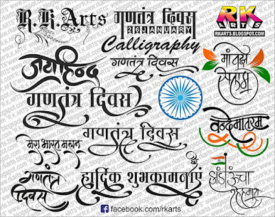 भारतीय गणतंत्र दिवस (Indian Republic Day) कैलीग्राफी, जय हिन्‍द, मेरा भारत महान, वन्‍दे मातरम, मां तुझे सलाम, झंडा उंचा रहे हमारा, 26 जनवरी कैलीग्राफी 