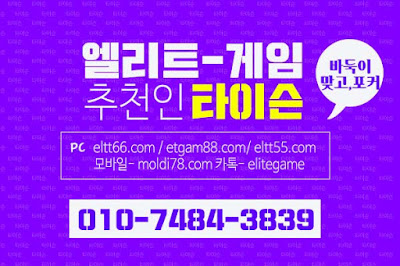 엘리트게임,ETGAM88.COM,엘리트게임모바일, 엘리트맞고,추쳔-타이슨 01074843839,ELTT66.com,엘리트바둑이, 임팩트게임, 엘리트바둑이,원탁게임, , 바둑이모바일,엘리트포커, ELTT55.COM ,몰디브게임,현금모바일 엘리트게임타이슨, 임팩트게임 체리바둑이,체리게임,엘리트맞고,원탁게임,MOLDI78.COM,해적게임,바닐라게임,임팩트알파게임,엘리트게임포커,몰디브게임,임팩트바둑이