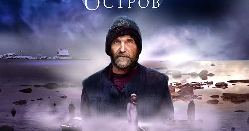 Ψήφας Γιάννης: Ταινία: Ostrov (ΤΟ ΝΗΣΙ) (2006)