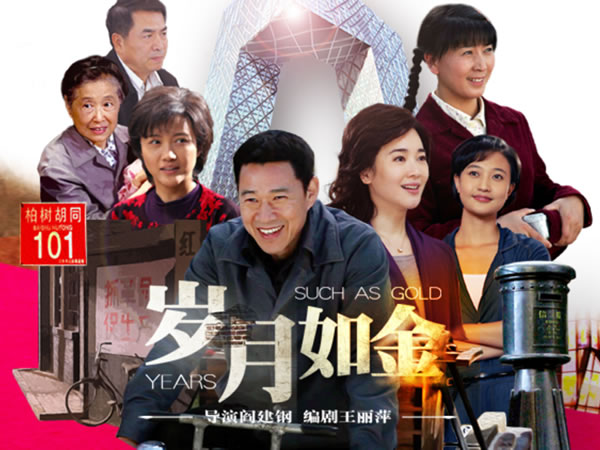 歲月如金 Years Such As Gold