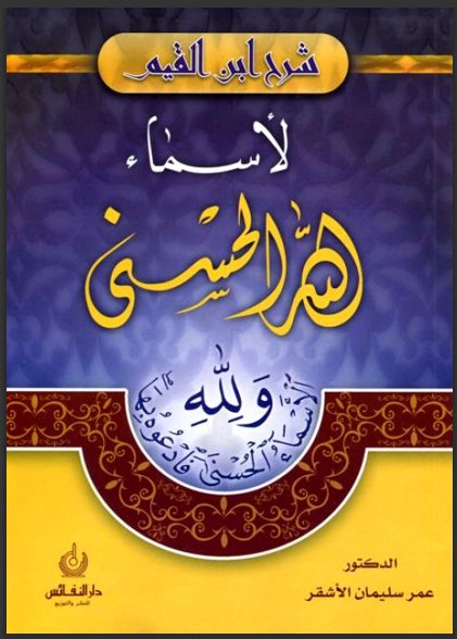 كتب ومؤلفات ابن قيم الجوزى - الأعمال الكاملة تضم جميع مؤلفاتة بروابط مباشرة ونسخ مصورة pdf - صفحة 5 %25D8%25B4%25D8%25B1%25D8%25AD%2B%25D8%25A7%25D8%25A8%25D9%2586%2B%25D8%25A7%25D9%2584%25D9%2582%25D9%258A%25D9%2585%2B%25D9%2584%25D8%25A7%25D8%25B3%25D9%2585%25D8%25A7%25D8%25A1%2B%25D8%25A7%25D9%2584%25D9%2584%25D9%2587%2B%25D8%25A7%25D9%2584%25D8%25AD%25D8%25B3%25D9%2586%25D9%2589%2B-%2B%25D8%25B9%25D9%2585%25D8%25B1%2B%25D8%25B3%25D9%2584%25D9%258A%25D9%2585%25D8%25A7%25D9%2586%2B%25D8%25A7%25D9%2584%25D8%25A3%25D8%25B4%25D9%2582%25D8%25B1