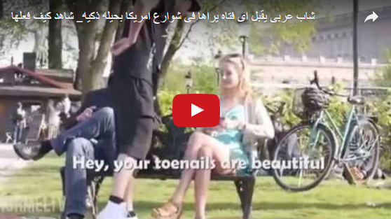 شاب عربى يقبل اى فتاه يراها فى شوارع امريكا بحيله ذكيه_ شاهد كيف فعلها