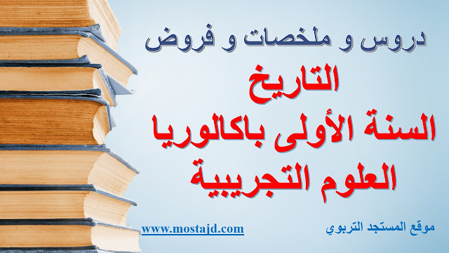 جميع دروس الإجتماعيات الأولى باكالوريا علوم و آداب PDF