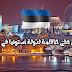 احصل على الاقامة الالكترونية لدولة استونيا في دقائق و تصلك الى غاية بيتك احصل على الاقامة الالكترونية لدولة استونيا في دقائق و تصلك الى غاية بيتك