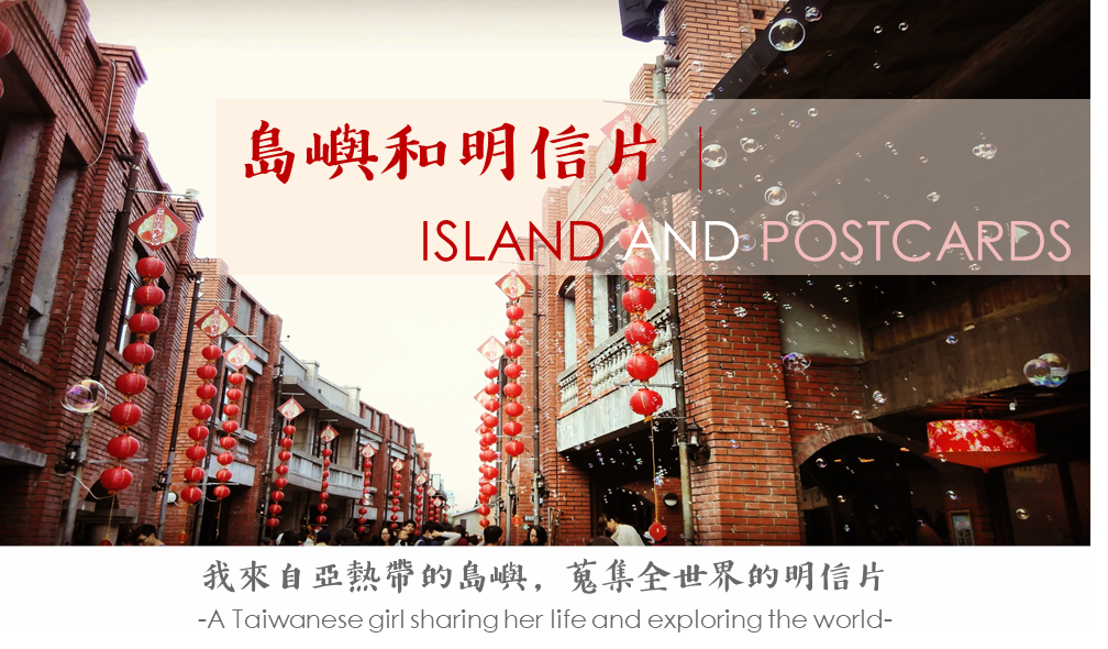 島嶼和明信片｜Island and Postcards