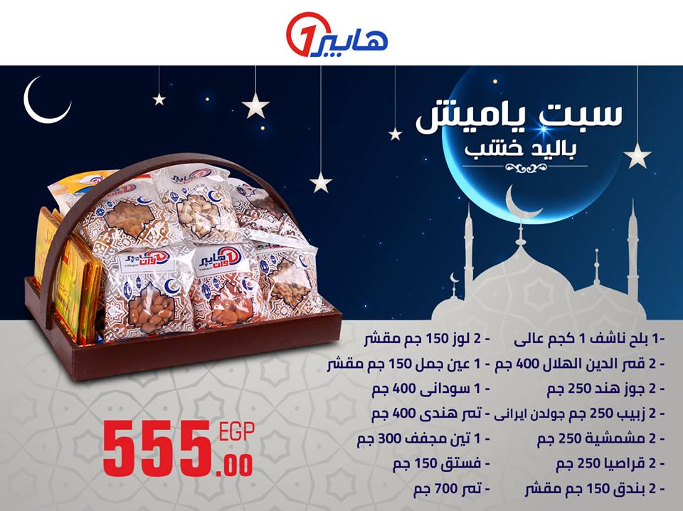 اسعار ياميش رمضان 2019 فى هايبر وان