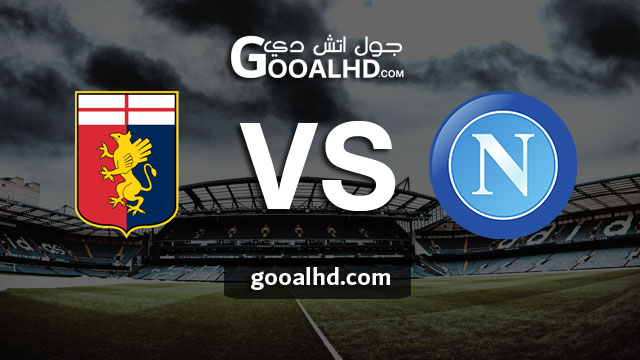 مشاهدة مباراة نابولي وجنوى بث مباشر اليوم اونلاين 07-04-2019 في الدوري الايطالي