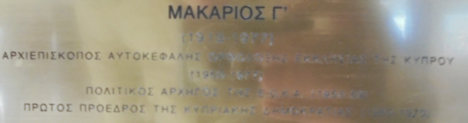 η προτομή του Μακάριου στο Πολεμικό Μουσείο των Αθηνών