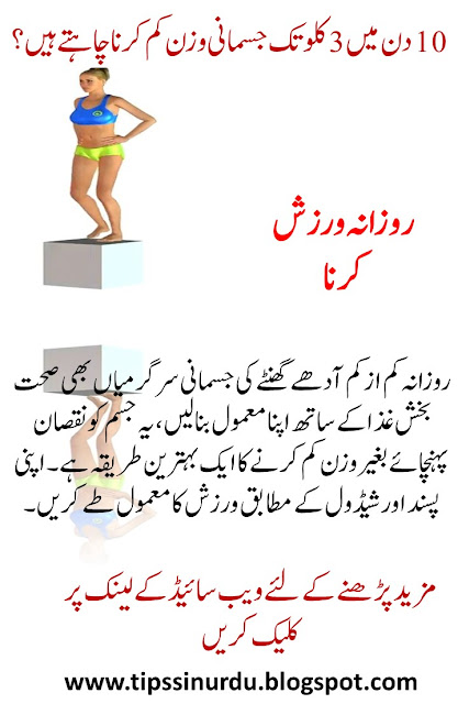 Quick Weight Loss in Urdu