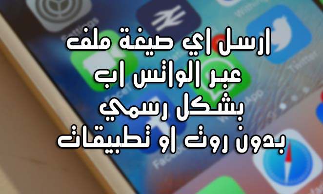 ارسل اي ملف بأي صيغة عبر الواتساب بدون برامج او روت رسمي