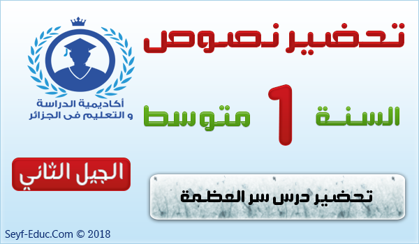 تحضير نص سر العظمة للسنة الاولى متوسط تحضير نص سر العظمة للسنة الاولى متوسط