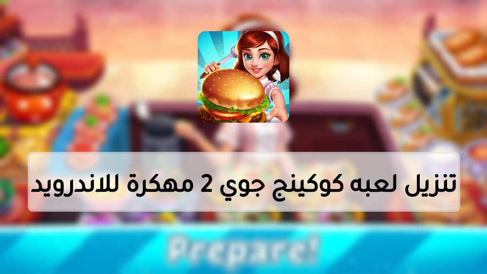 تحميل لعبة Cooking Joy 2 مهكرة للأندرويد - اخر اصدار تحميل لعبة Cooking Joy 2 مهكرة للأندرويد - اخر اصدار