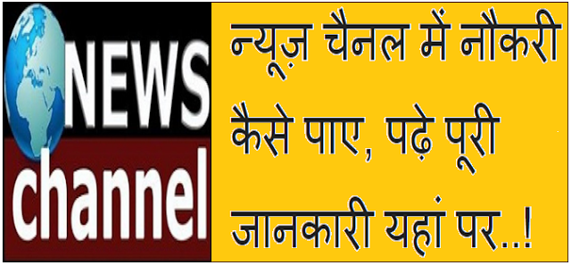 News Chanel Me Job Kaise Paye in Hindi