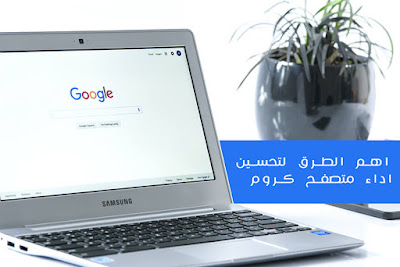 افضل الطرق لتحسين أداء متصفح كروم افضل الطرق لتحسين أداء متصفح كروم