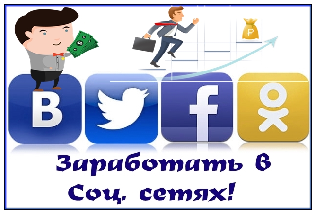 Заработок на социальных сетях Заработок в социальных сетях