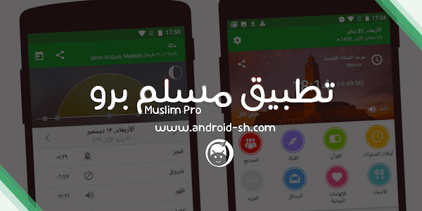 تحميل تطبيق مسلم برو - Muslim Pro مجانا APK [ اخر اصدار ]