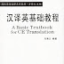 A Basic Textbook for CE Translation