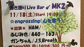 2017.11.18 弾き語りLive Bar MK2 ライブレポ