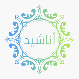 Anasheed - image by itunes.apple.com Anasheed - image by itunes.apple.com