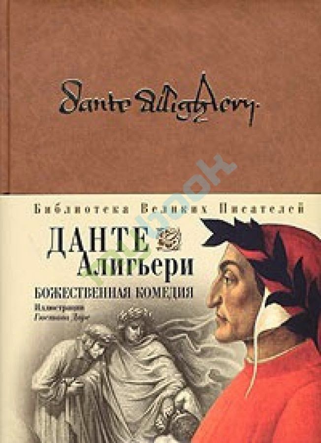 данте а. данте алигьери божественная. данте божественная комедия читать. данте божественная комедия читать. книга юбиляр божественная комедия данте.