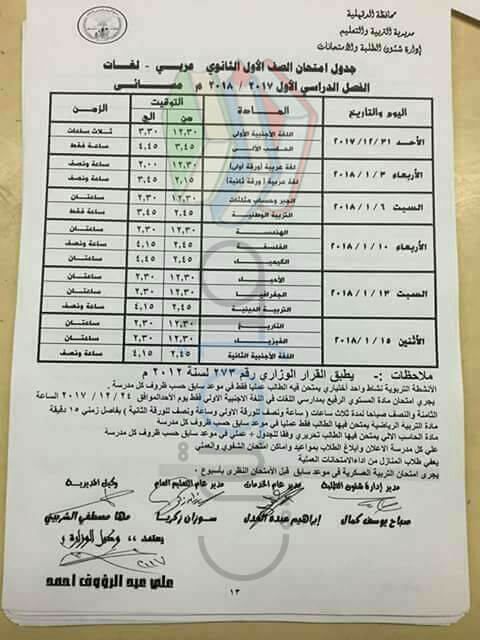 جدول امتحانات الصف الأول الثانوي 2018 الترم الاول محافظة الدقهلية