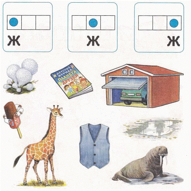 Картинки с буквой и в начале середине и конце слова