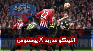 يوفنتوس يحلم بانتفاضة تاريخية ضد أتلتيكو مدريد فى دورى أبطال أوروبا