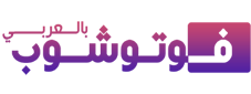 مدونة فوتوشوب بالعربي | تحميل ملحقات للفوتوشوب | تحميل خطوط احترافية للفوتوشوب
