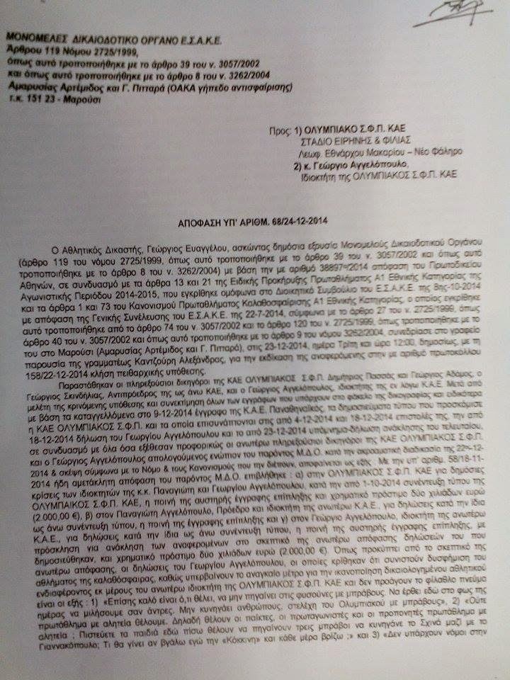 Η απόφαση για Αγγελόπουλους (pics)