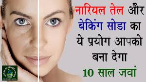 नारियल तेल और बेकिंग सोडा का ये प्रयोग आपको बना देगा 10 साल जवां.!!! नारियल तेल और बेकिंग सोडा का ये प्रयोग आपको बना देगा 10 साल जवां.!!!