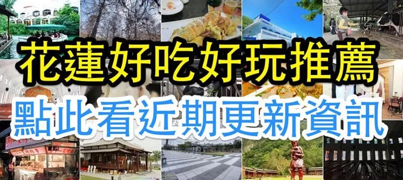 花蓮旅遊、美食推薦:適合親子與自由行的熱門景點介紹