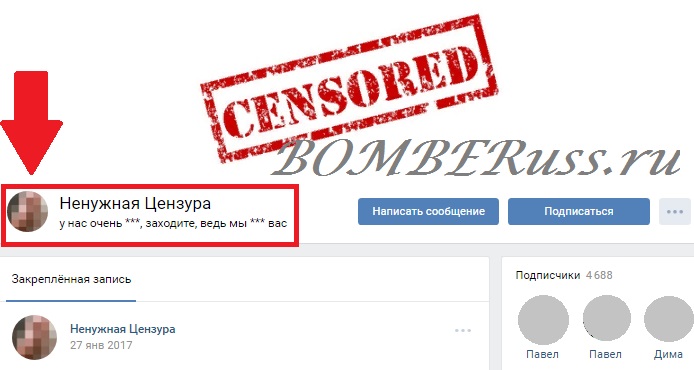 Ненужная цензура публичная страница