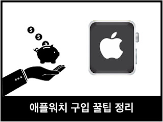 애플워치 구입 꿀팁 정리 타이틀
