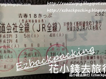 2019省錢遊日本JR Pass:青春18車票攻略+JR站.金券店買賣車票心得(10月更新)