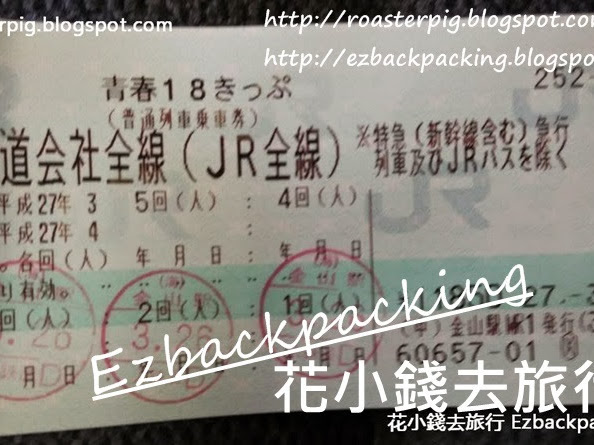 省錢遊日本:2021-2022年JR青春18車票攻略+JR站.金券店買賣車票心得