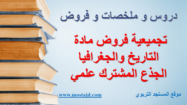 فروض مادة الاجتماعيات الجذع المشترك علمي و آداب PDF