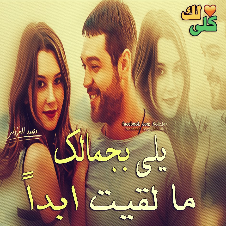 صور رمنسيه 2017 صورحب وعشق وغرام مكتوب عليها مصراوى الشامل