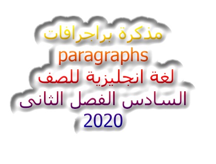 مذكرة براجرافات paragraphs  لغة انجليزية للصف السادس الفصل الثانى 2020